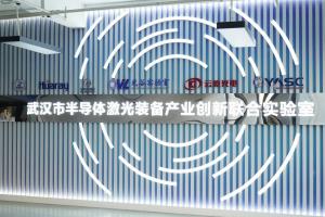 華工科技舉行武漢市半導體激光裝備產業(yè)創(chuàng)新聯合實驗室啟動儀式