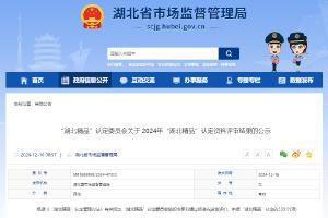 2024“湖北精品”認(rèn)定