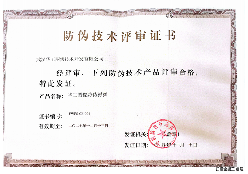 防偽材料評審證書
