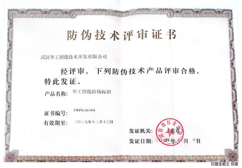 防偽技術(shù)評審證書