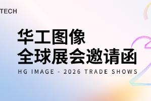 智啟萬(wàn)象 | 華工圖像2026全球展會(huì)邀請(qǐng)函